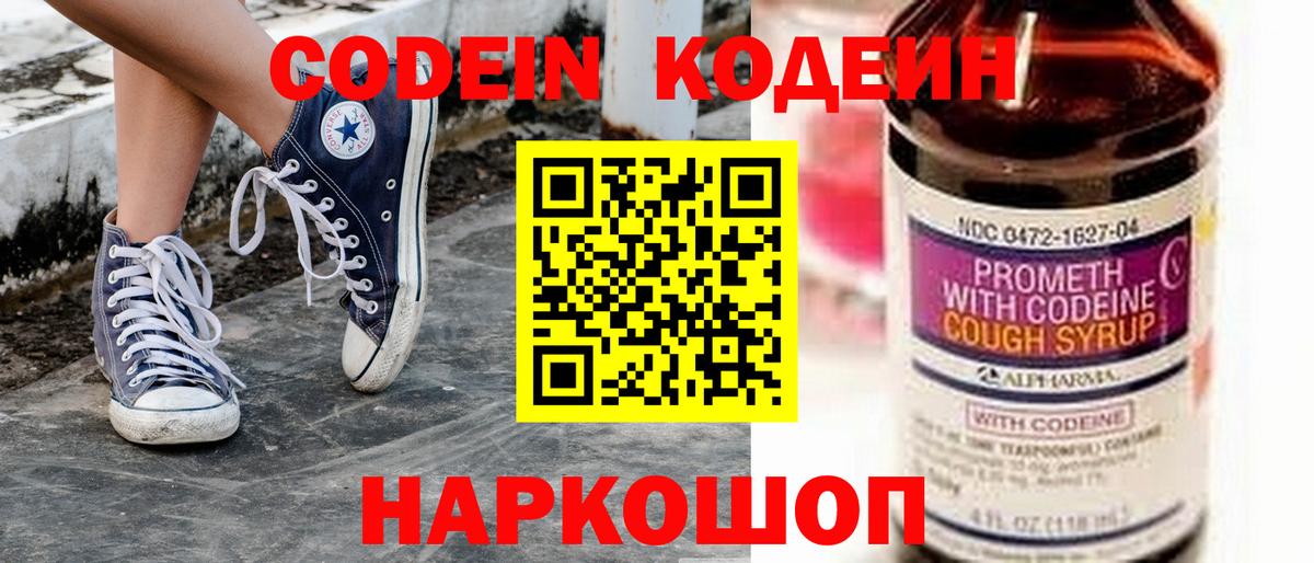 Кодеин Purple Drank Балаково