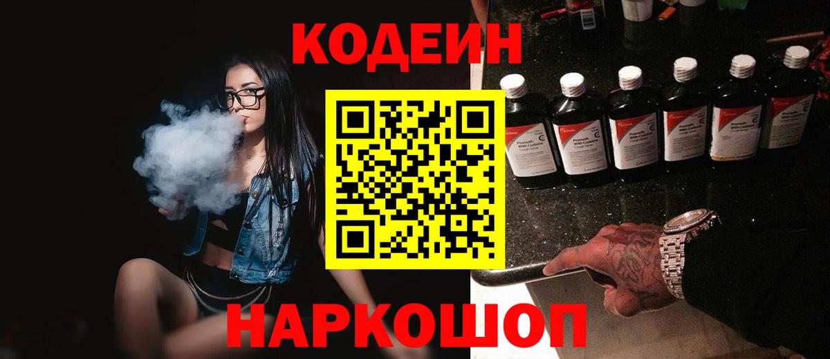 Кодеин напиток Lean (лин)  Вход с VPN  Балаково 